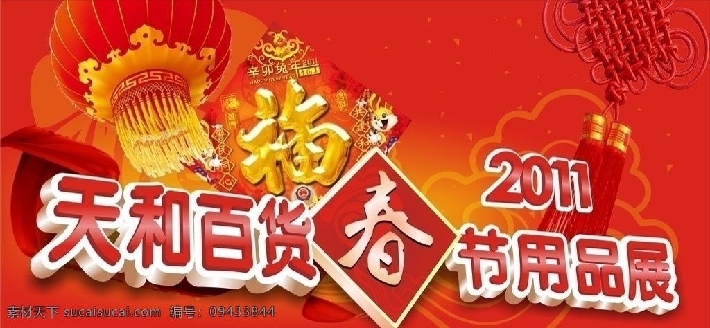 春节用品 超市海报 春节 百货 2011 用品展 灯笼 中国结 矢量
