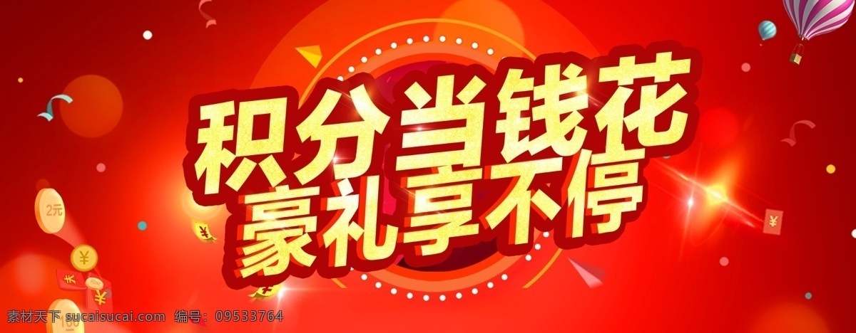 积分当钱花 积分当钱 豪礼享不停 享好礼 当钱花