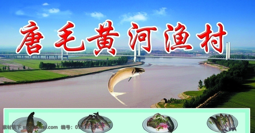 黄河渔村 黄河鱼 黄河 蓝天白云 鱼 河流 喷绘 源文件