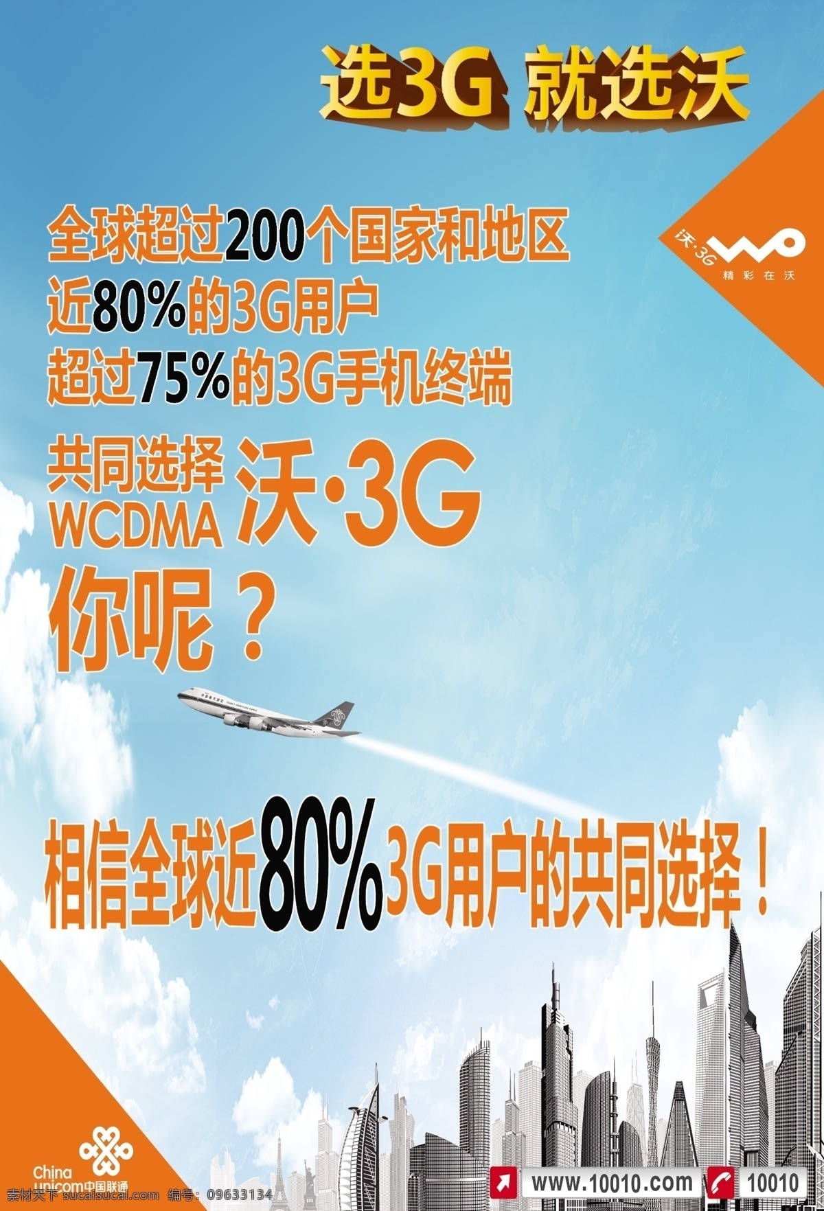 3g 广告设计模板 联通3g 联通标志 联通海报 选3g就选沃 源文件 联通 海报 模板下载 中国联通 精彩在沃 沃 其他海报设计