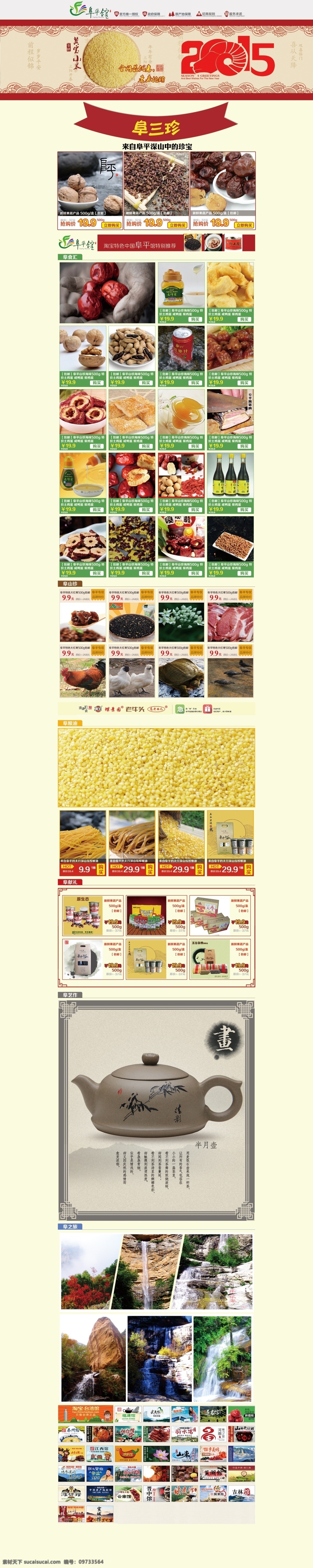 淘宝 店铺 首页 装修 店铺装修模板 淘宝海报 淘宝首页模板 淘宝网店首页 淘宝网店装修 淘宝装修 特色 网店模板 网店素材 特色中国 羊年设计 专业版 阜平 原创设计 原创淘宝设计