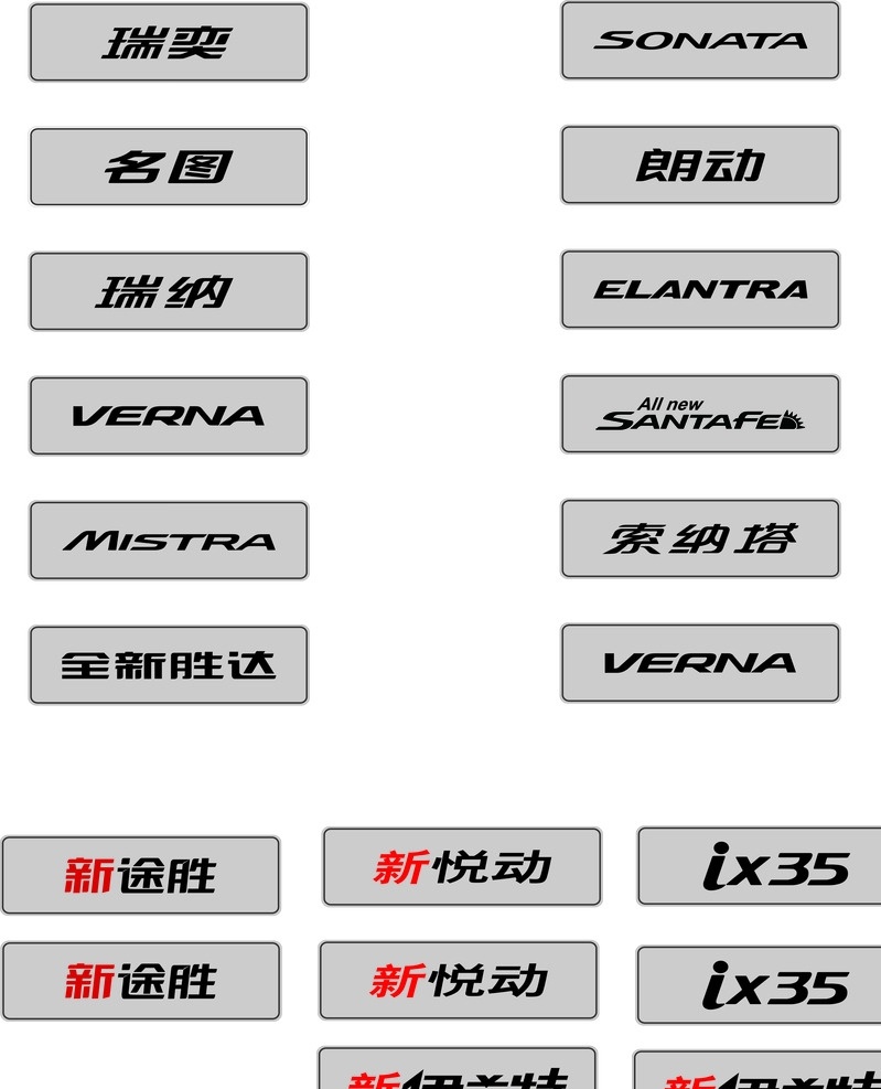 车牌 车标 sonata elantra santafe ix35 新悦动 新途胜 朗动 索纳塔 瑞奕 名图 瑞纳 全新胜达 verna mistra 其他图标 标志图标