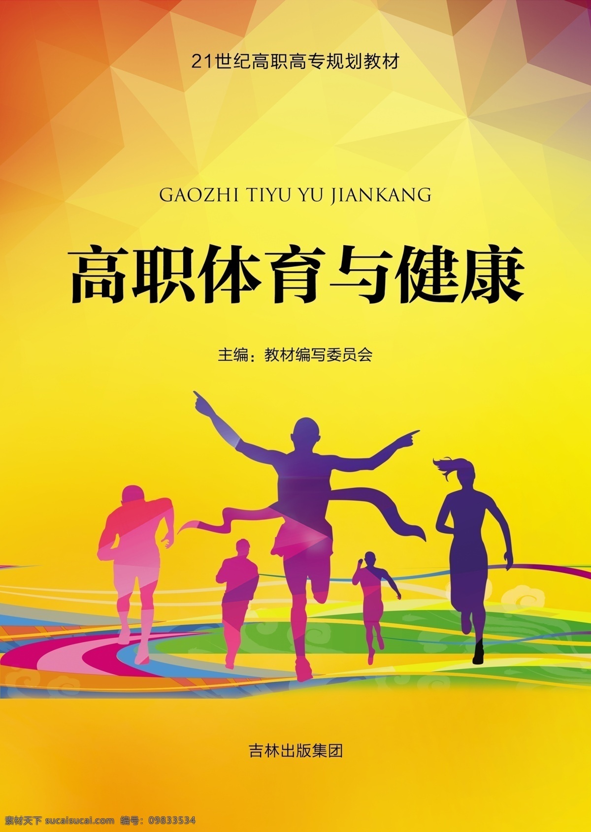 高职 体育 健康 封面设计 封面 分层