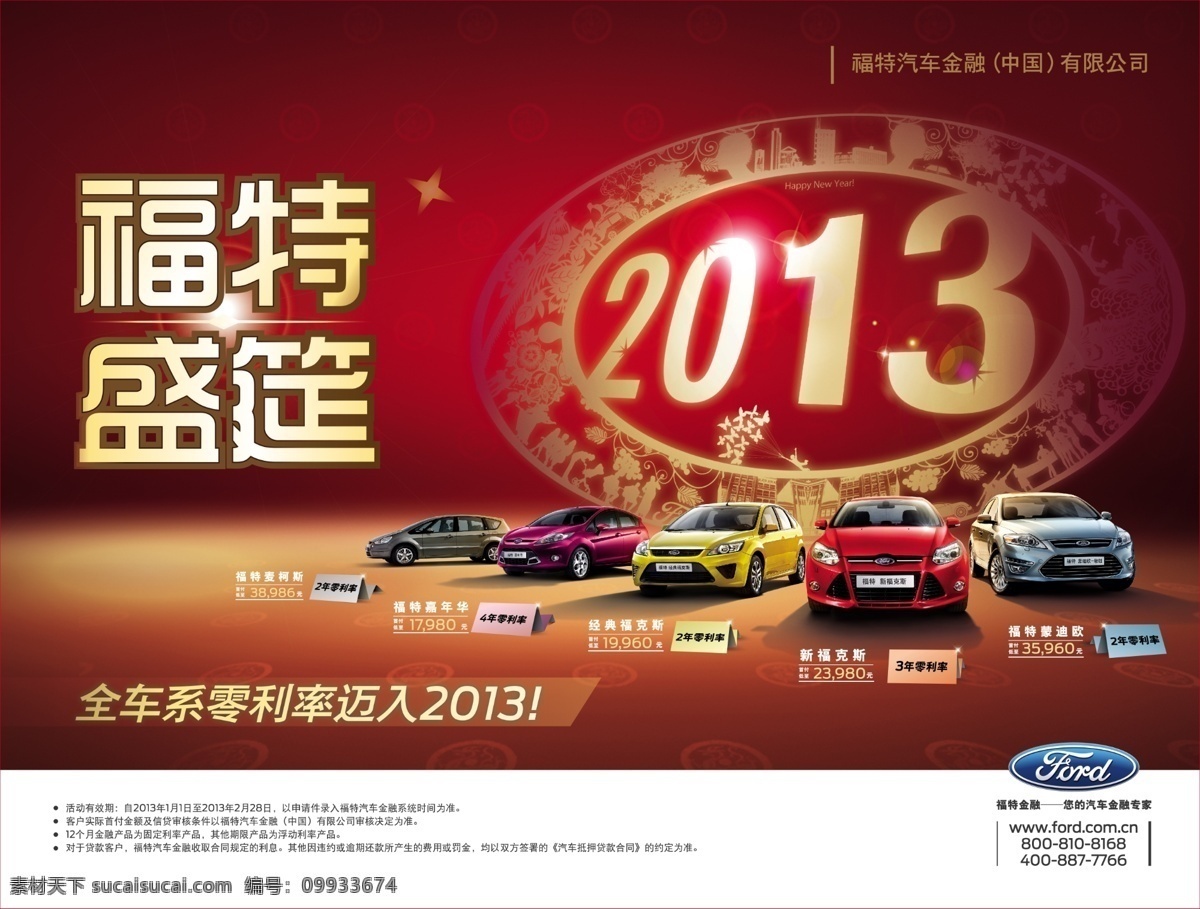 2013 福克斯 福特 广告设计模板 花纹 汽车 汽车海报 蛇年 盛筵 全车系 新年嘉年华 蒙迪欧 剪影纸 源文件 其他海报设计