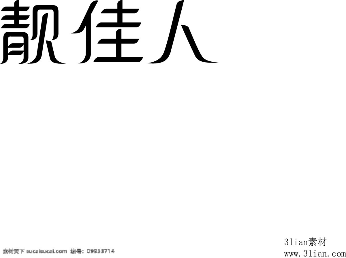 靓 佳人 矢量图 其他矢量图