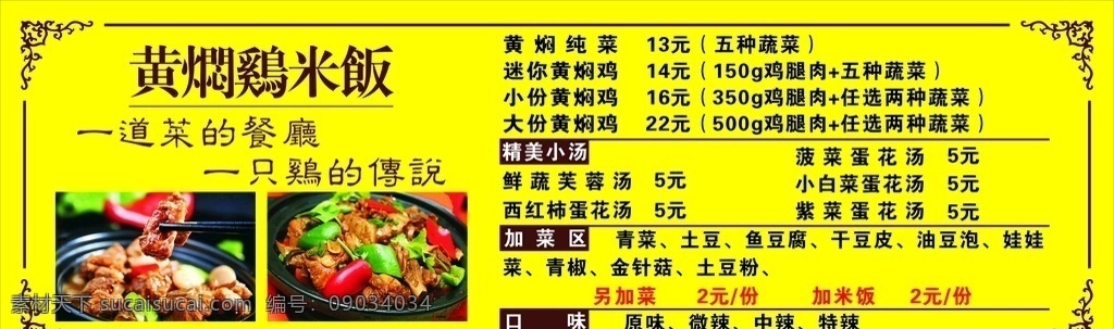 黄焖 鸡 价目表 黄焖鸡 餐饮 黄焖鸡米饭 灯箱 焖鸡 鸡肉 宣传海报 海报 展板模板