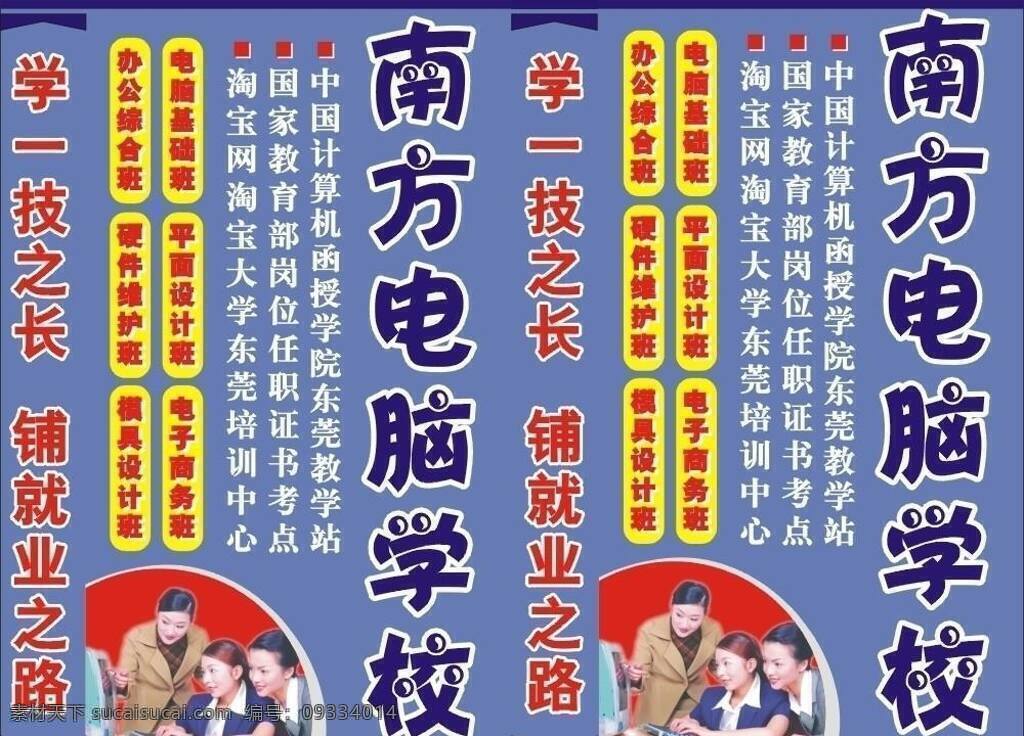 电脑 学校 灯箱 电脑培训 电脑学校 商务 文化艺术 职业培训 学电脑 南方电脑学校 矢量 海报 企业文化海报