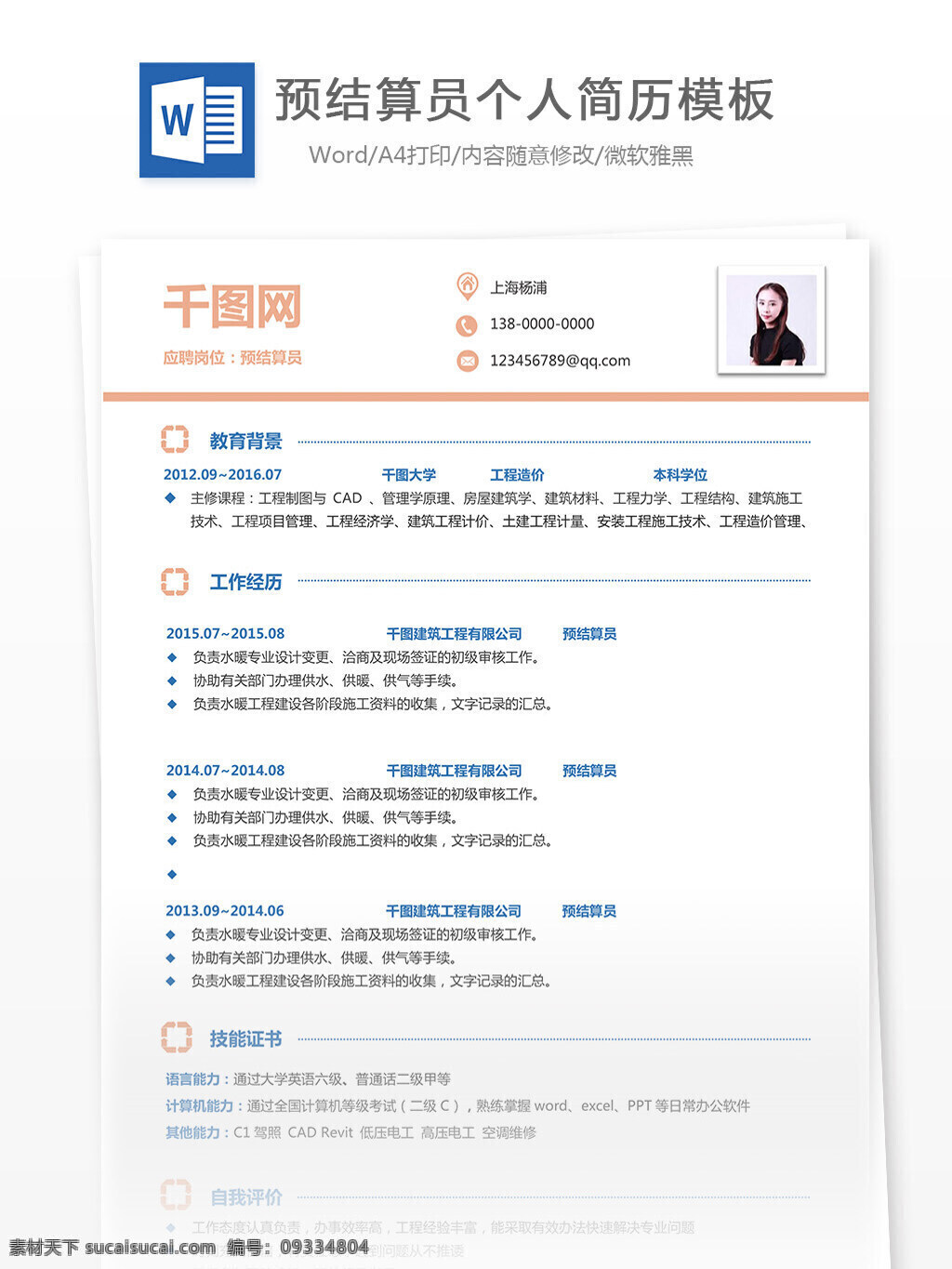 预 结算 员 个人 工作 简历 范文 含 自我 评价 修改 简约 规划 暖色系 个人简历 模板 简历模板 预结算员 13年 实用