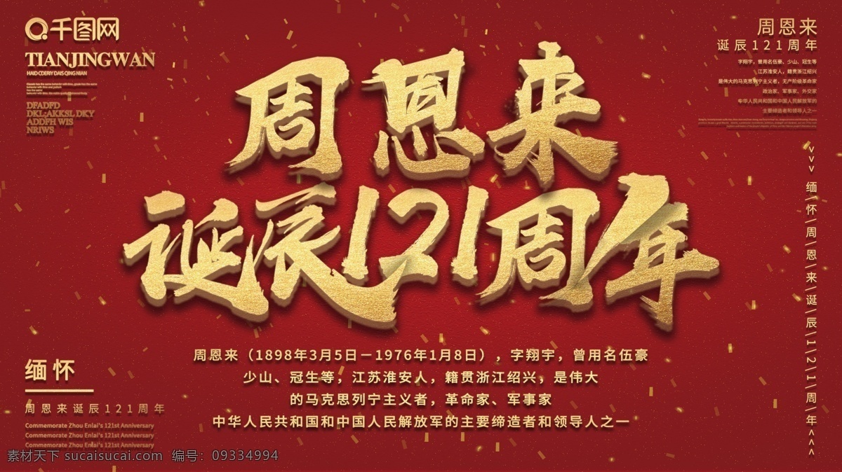 原创 简约 中国 红 金色 周恩来 诞辰 周年 创意 红色 毛笔字 创意字 121周年 周恩来的简介 节日 展板