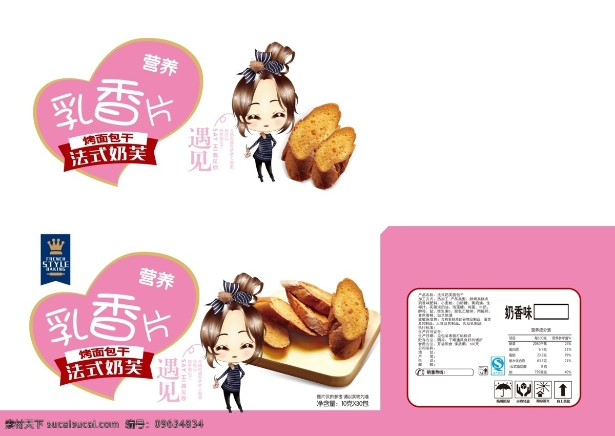 乳香 片 法式 奶 芙 包装设计 模板 卡通人 食品包装 面包干 糕点 烘烤类 乳香片 法式奶芙