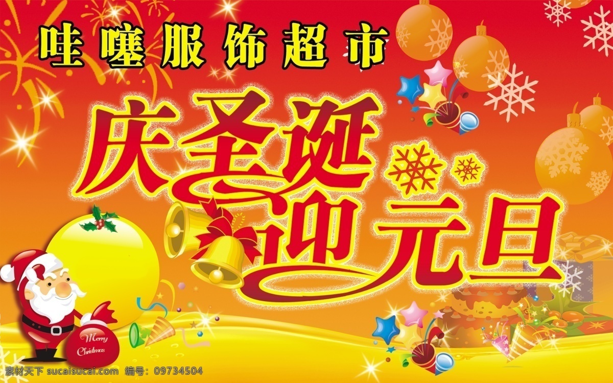 服饰 超市 psd源文件 节日 庆圣诞 圣诞节 ps 迎元旦 2015 新年 元旦 春节 元宵
