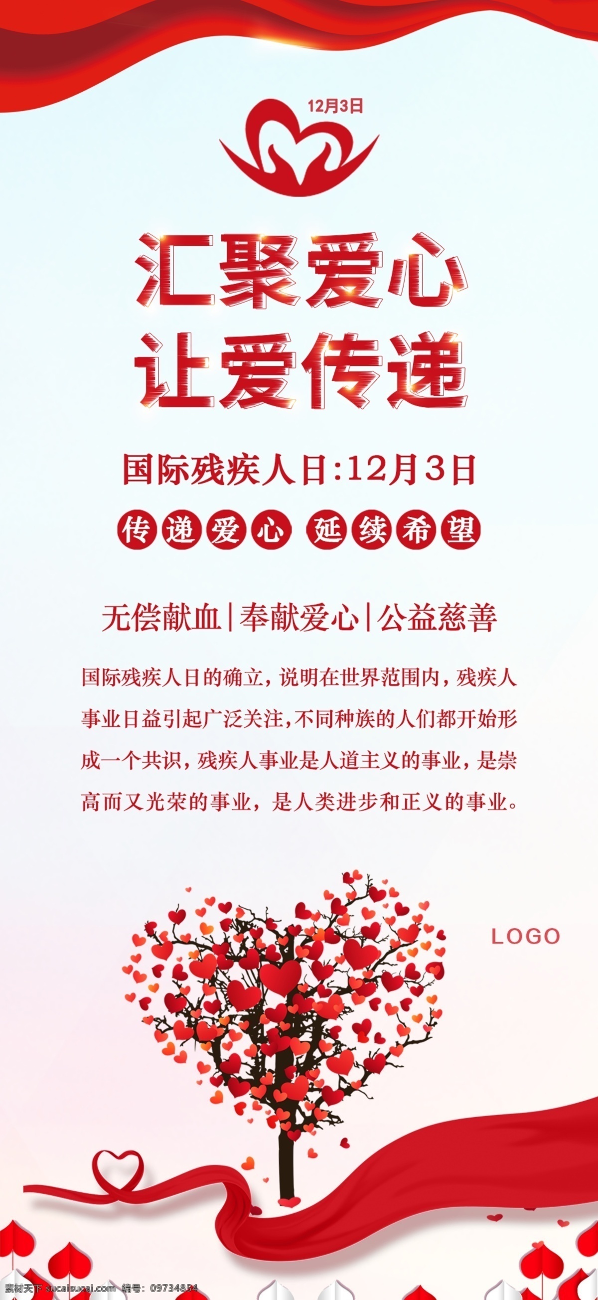 国际残疾人日 爱 爱心背景 爱心传递 爱心奉献 爱心公益 爱心树 奉献 爱心 国际慈善日 汇聚爱心 让爱传递