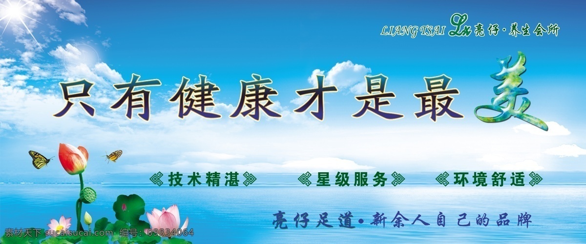 养生 展板 广告设计模板 荷花 湖水 蝴蝶 蓝天白云 沐足 阳光 养生展板 优美 美 展板模板 源文件 其他展板设计
