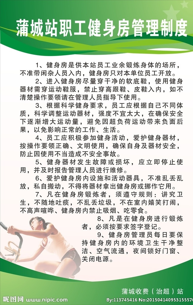 健身房 管理制度 展板 制度 绿色 健身器材 健身人