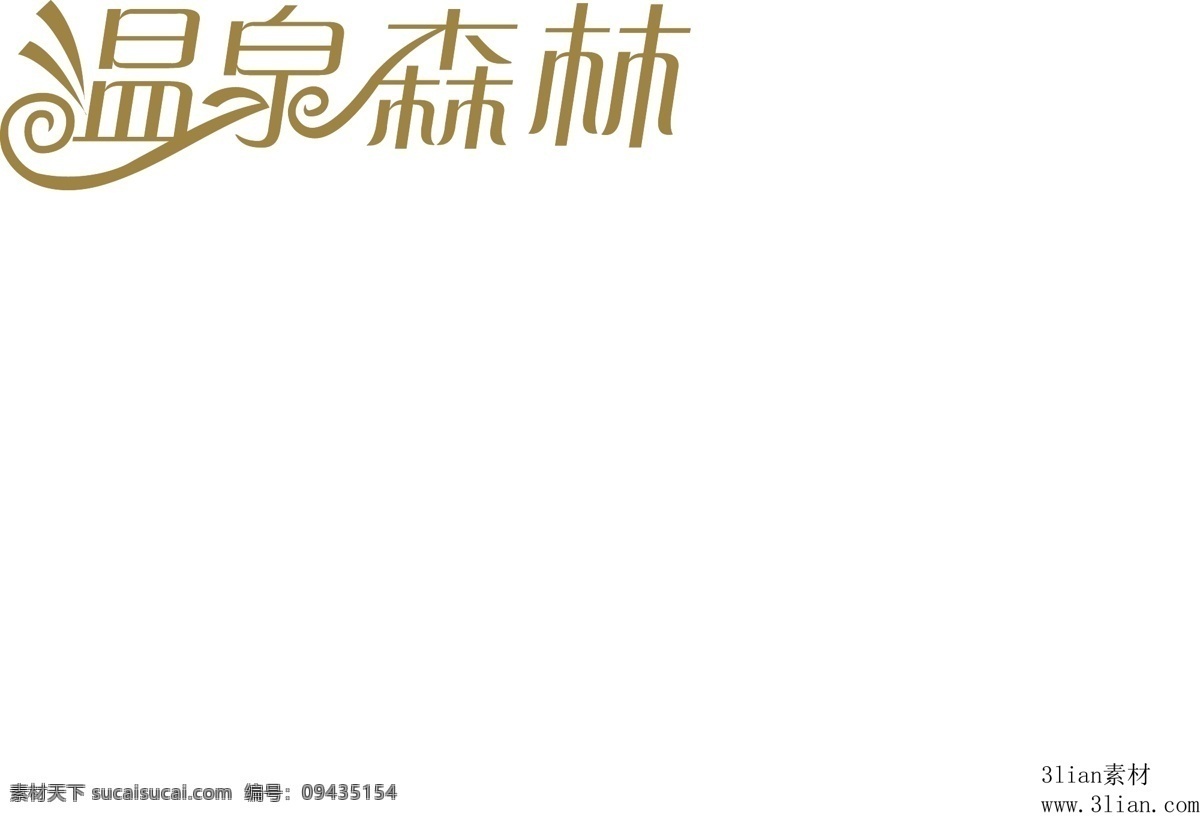 温泉 森林 矢量图 其他矢量图
