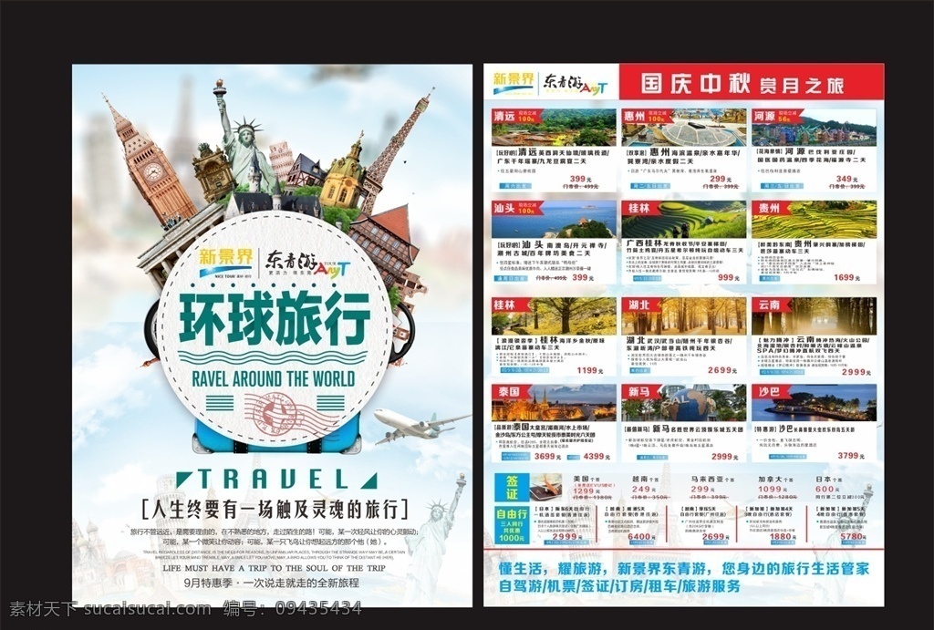 旅行海报 旅行社宣传单 旅游宣传单 旅行宣传单 世界旅行 出行 旅游广告 旅游指南