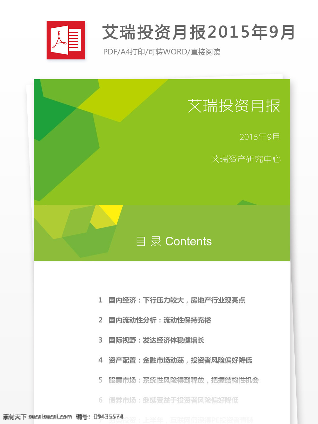 投资月报 投资报告 投资 行业分析报告 数据报告 商业报告模板 研究报告