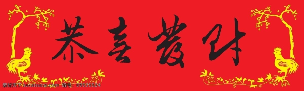 psd模板 psd素材 psd源文件 春节 恭喜发财 节日素材 谨贺新年 牛年大吉 喜庆 09新年 新年快乐 牛年设计 2015 新年 元旦 元宵