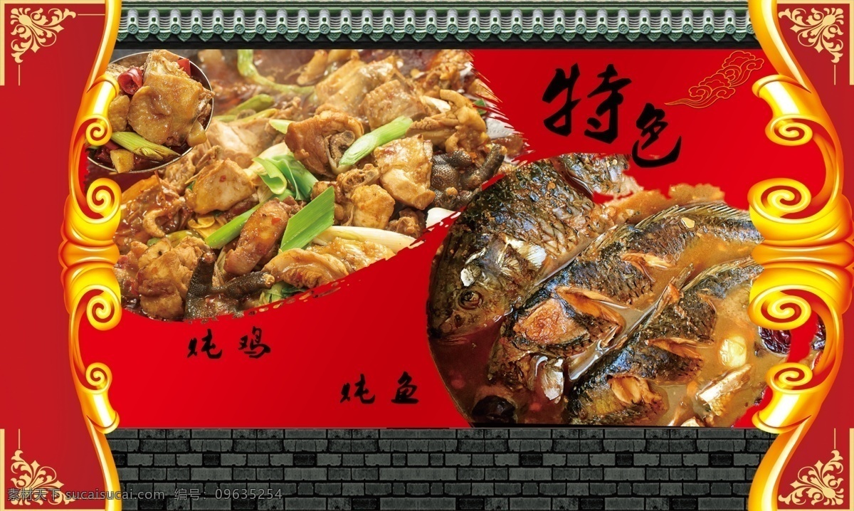 炖鸡 炖鱼 铁锅炖 特色菜 鸡肉 鱼肉 农家菜