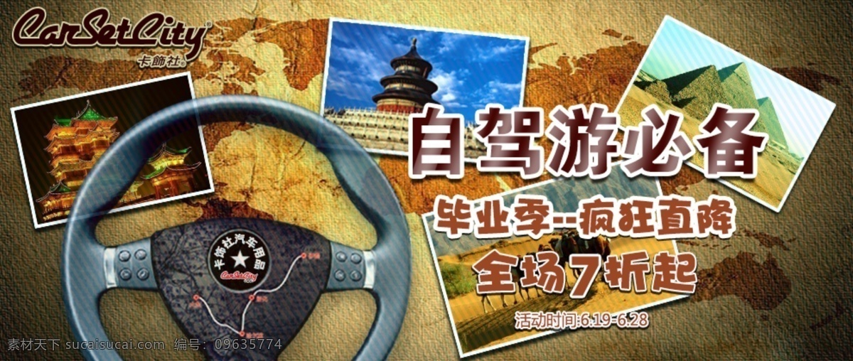 自驾游 必备 汽车用品 车品促销 原创设计 原创淘宝设计