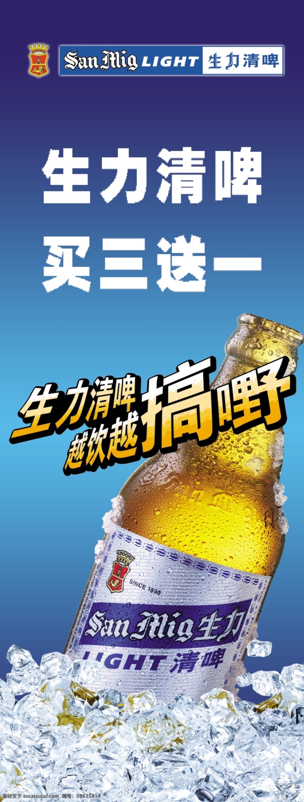 生力 啤酒 冰块 广告设计模板 国内广告设计 生力啤酒 源文件库 模板下载 矢量图 日常生活
