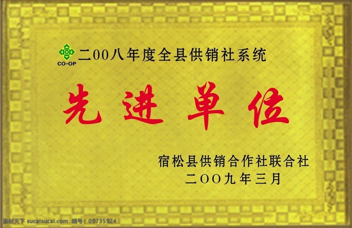 先进 单位 镭射奖牌 先进单位 psd源文件