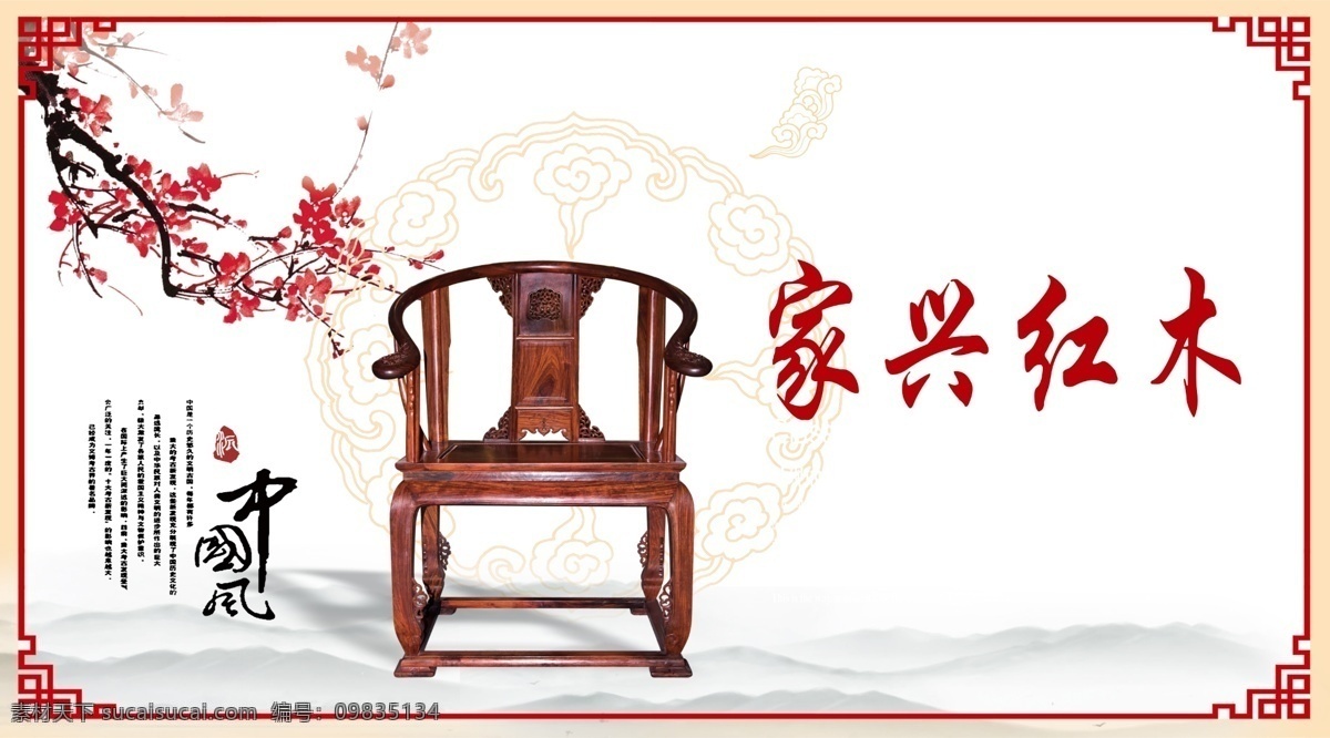家兴红木 红木家具 红木家具海报 红木家具广告 红木家具传单 红木家具展板 红木家具网页 红木家具折页 红木家具展架 红木家具产品 红木家具挂画 红木家具dm 红木家具设计 红木 红木海报 红木广告 红木画册 红木宣传单 红木网站 红木展板 红木形象 红木宣传栏 红木文化