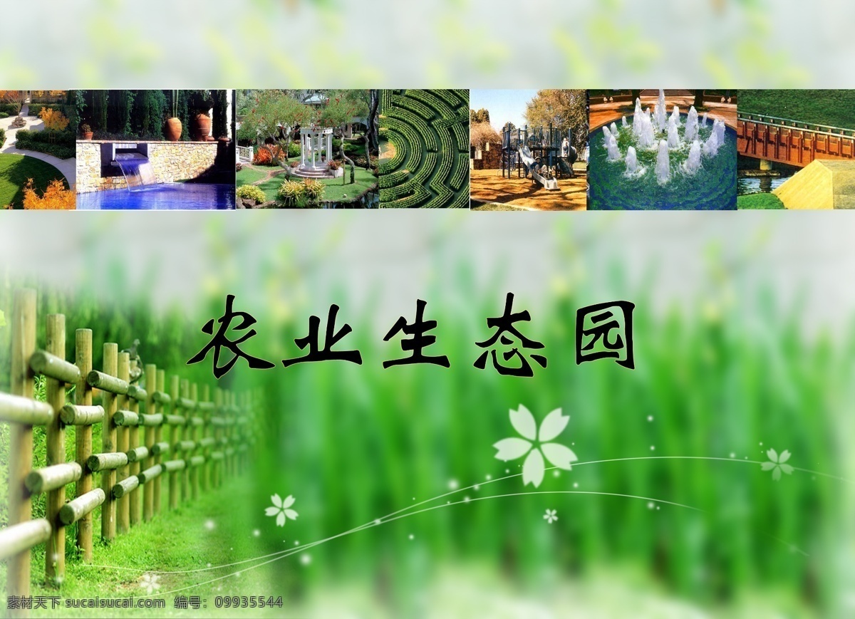 彩图 彩页 广告设计模板 画册设计 设计稿 园林 园林设计 源文件 模板下载 海报 宣传海报 宣传单 dm