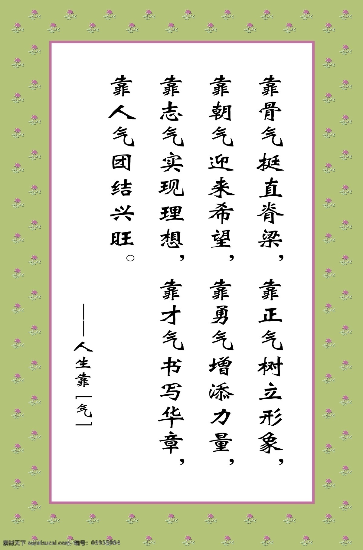 人生 气 书法 艺术字 字画 字贴 骨气 　 脊梁 正气 形象 朝气 希望 勇气 力量 志气 理想 psd源文件