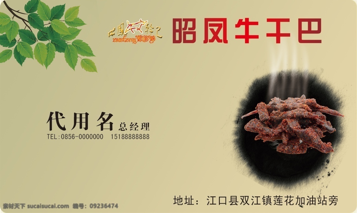 昭 凤 牛 干巴 餐饮 名片 牛肉 熟食 树叶 名片卡 其他名片