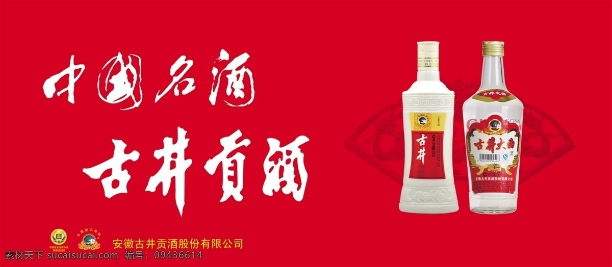 古井贡酒 中国名酒 古井酒 古井大曲 精制 古井精制 扇形图案 古井标志 分层 背景素材