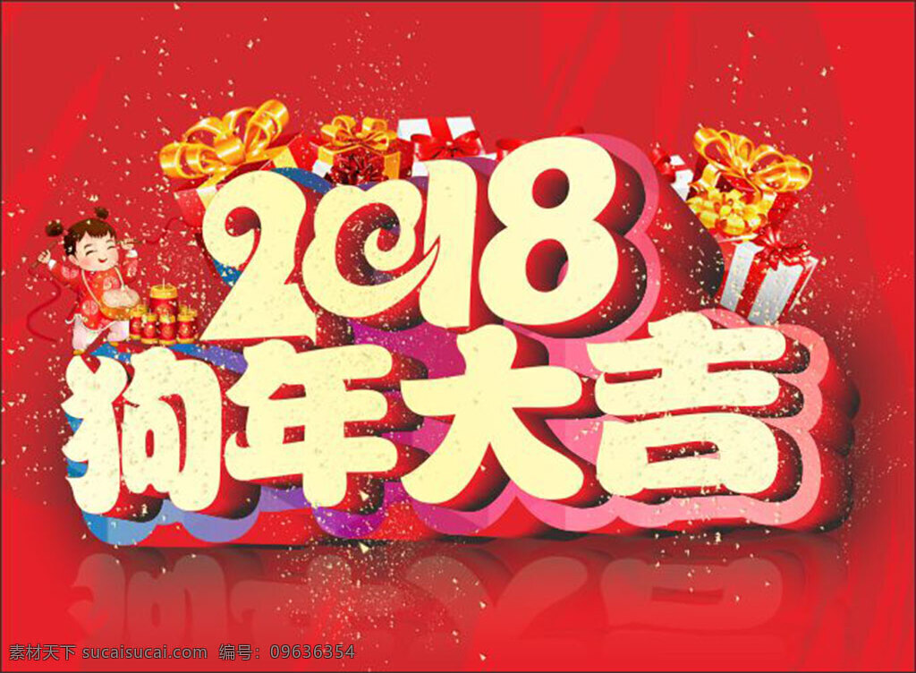 2018 狗年 吉祥 艺术 字 海报 节气 节日 立体字 宣传 展板 主题