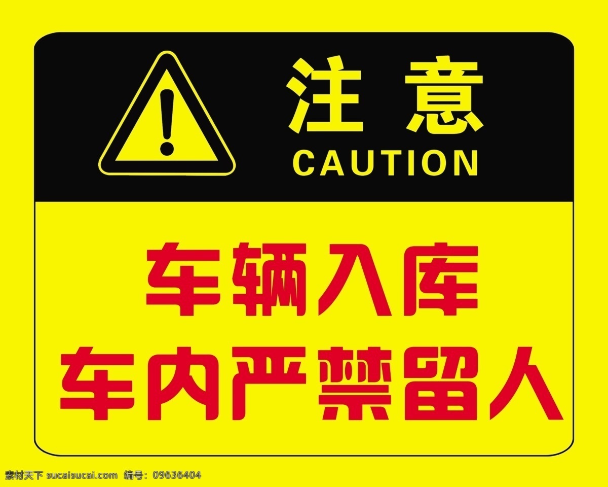 车辆 入库 车 内 严禁 留人 注意 车辆入库 车内严禁留人 警示牌 caution 禁止 黄色 黑色 感叹号 标志图标 公共标识标志