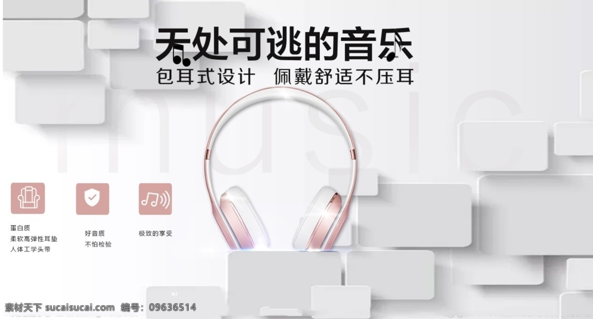 耳机 网页 宣传 合成 海报 音乐 舒适 banner 包耳式耳机 粉色 立体感 空间感