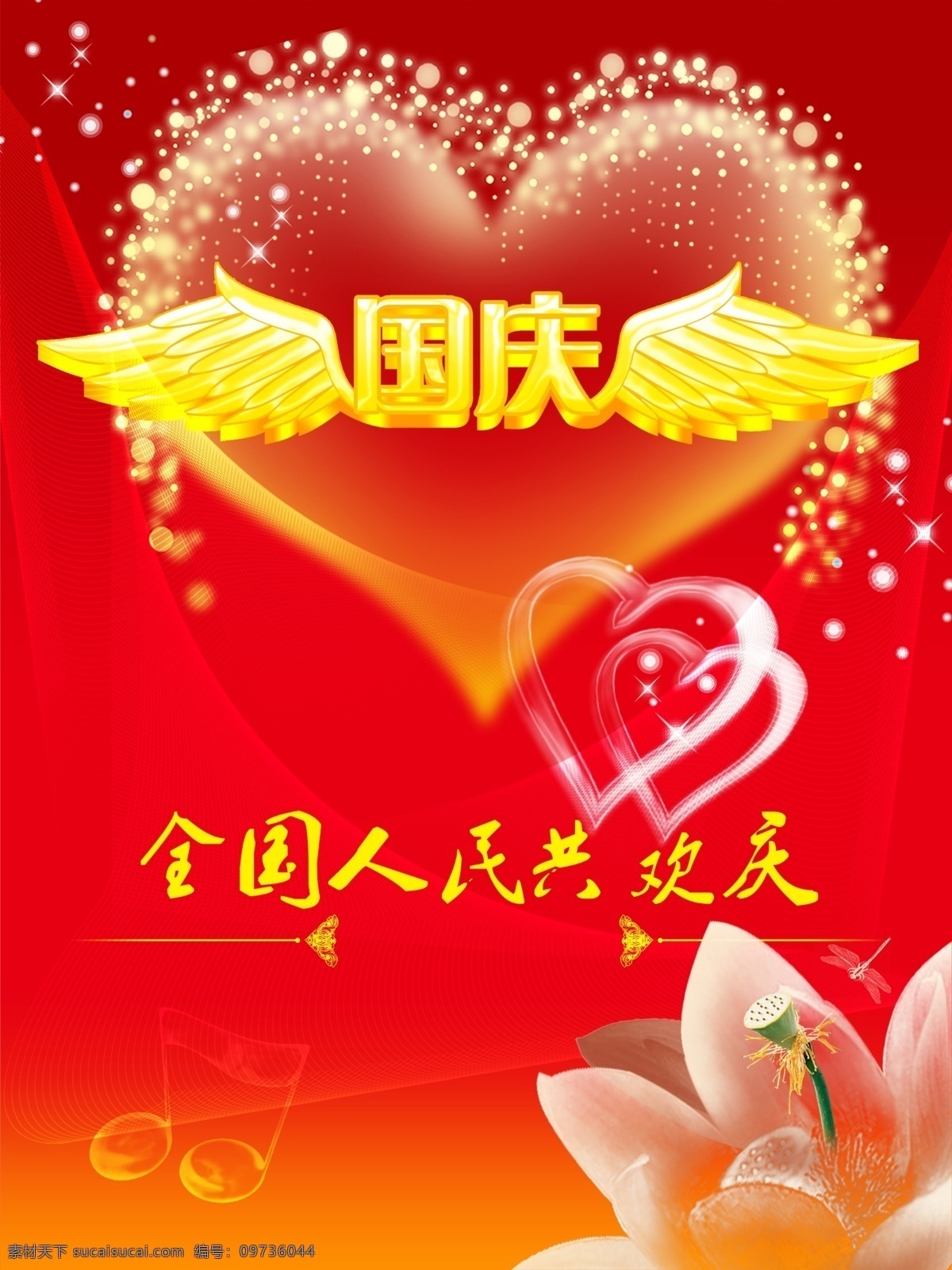 国庆 分层 国庆模板下载 国庆素材下载 荷花 网纹 心形 音乐符号 源文件 psd源文件