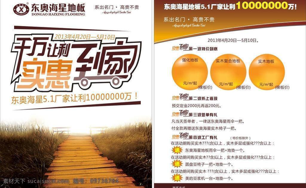 地板 节日素材 劳动节 五一 五一活动 五 活动 矢量 模板下载 实惠到家 东奥海星地板 千万让利 家居装饰素材 室内设计