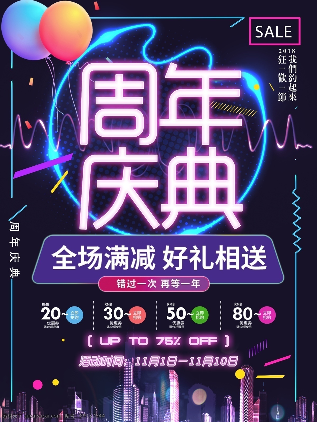 2018 年 紫色 霓虹灯 周年庆典 促销 海报 优惠 满减 好礼相送