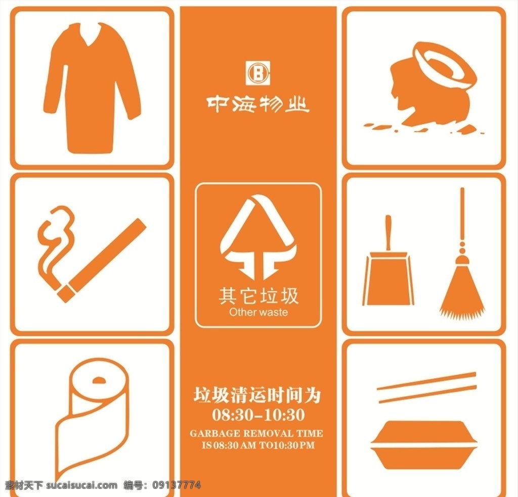 中海物业标志 其它垃圾 中海物业标 垃圾桶标 中海物业标字 垃圾贴 画册设计