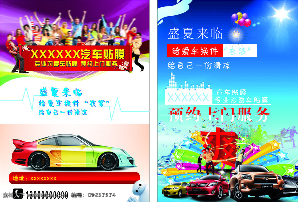 汽车贴膜传单 炫彩汽车 汽车 气球 小白 爽 紫色底纹 白色