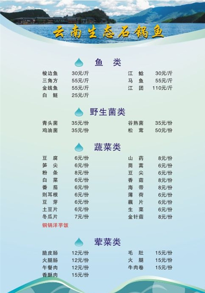 石 锅 鱼 菜单 价目表 泸沽湖 湖泊 山水 风景 生态石锅鱼 云南 价格 浅色 清爽 简单 排版 蓝天白云 卡片