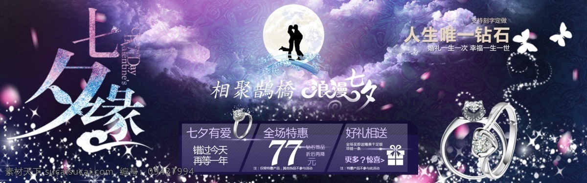 七夕 活动 婚庆 唯一 钻石 猫 淘宝 首页 海报 七夕活动 黑色
