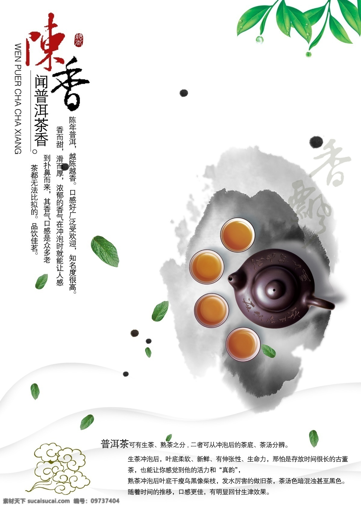 茶 茶杯 茶壶 茶文化 茶叶 广告设计模板 普洱茶 模板下载 云 水墨 海报 源文件 其他海报设计