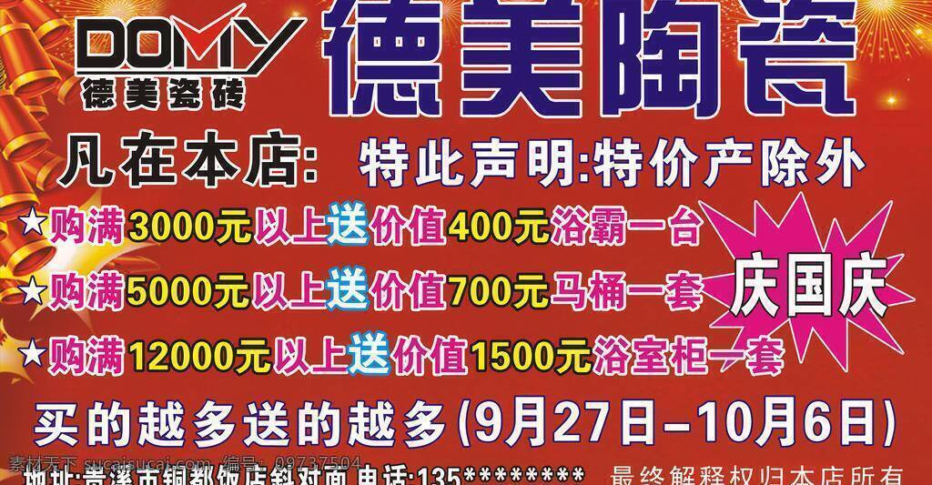 德 美 陶瓷 爆竹 马桶 庆国庆 烟花 浴霸 浴室柜 展板模板 德美陶瓷 矢量 其他展板设计