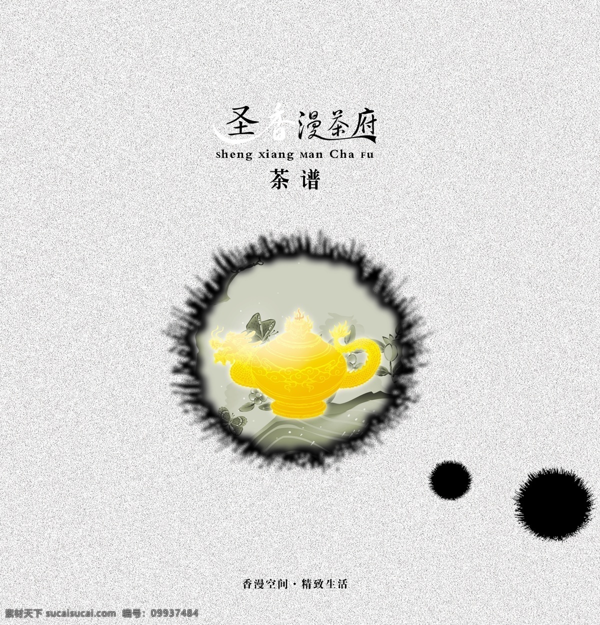 菜谱 封面 不规则图形 菜谱封面 底纹 广告设计模板 花边 画册设计 墨点 源文件 龙茶壶 其他画册封面
