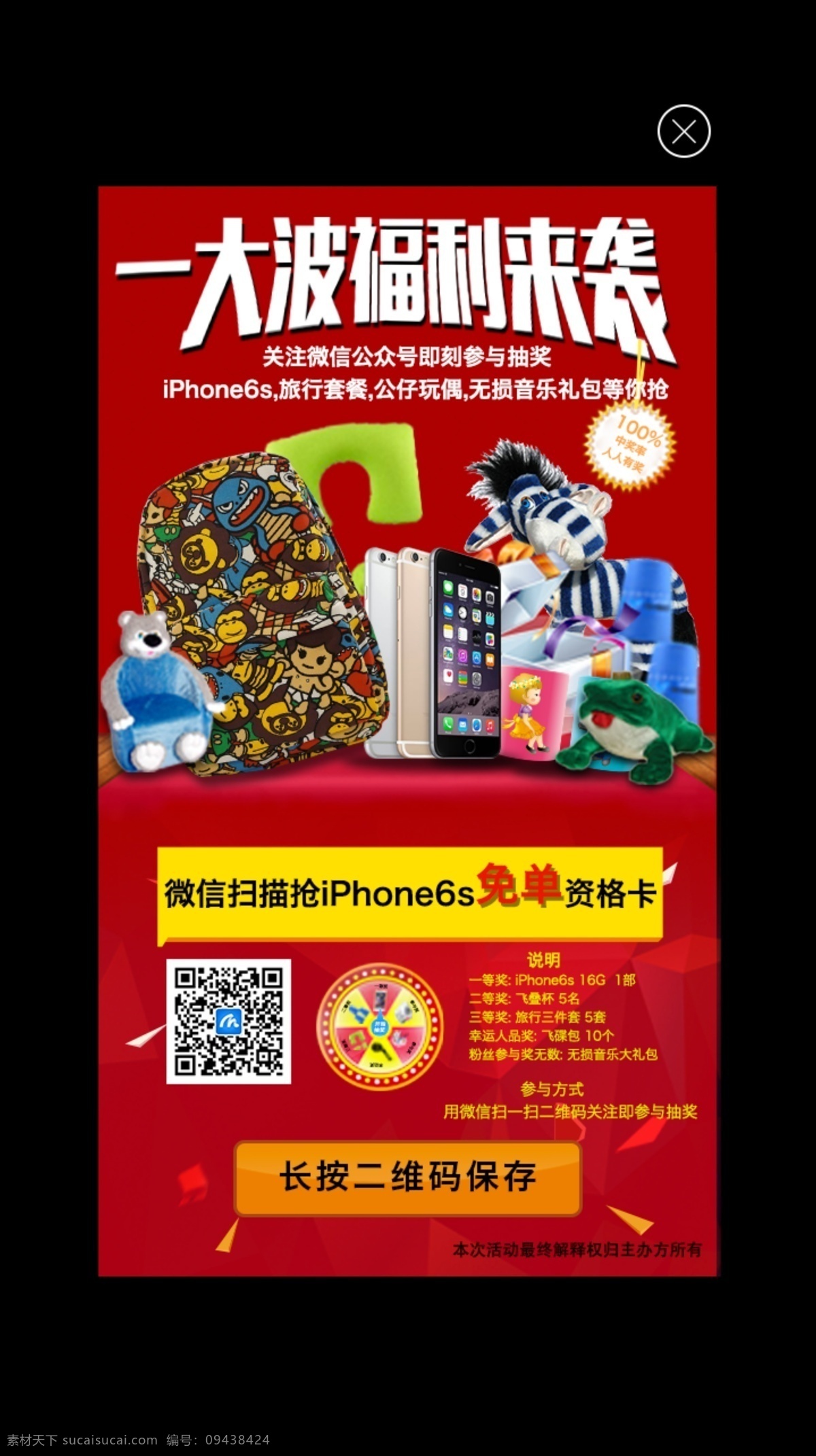 app 弹 窗 app弹窗 微信弹窗 弹窗 福利 抽奖转盘 礼物 关注 微 信 公众 号 100中奖 音乐 iphone6s 旅行套餐 公仔玩偶 无损音乐 大礼包 黑色