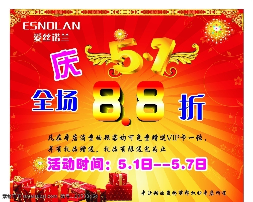 爱丝诺兰 礼物 烟花 红黄底 花纹 矢量