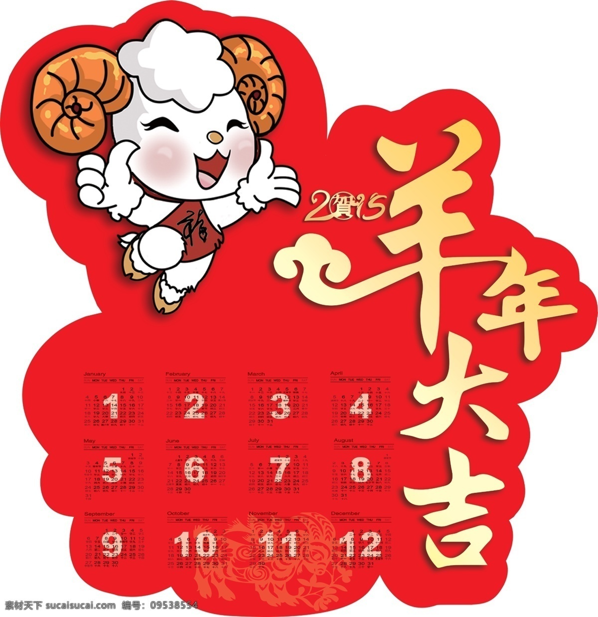 羊年贺卡 羊年 喜羊羊 美羊羊 羊年大吉 2015 年 日历 恭贺新禧 新年 喜庆 异形贺卡 贺卡 卡片 异形 剪纸 分层
