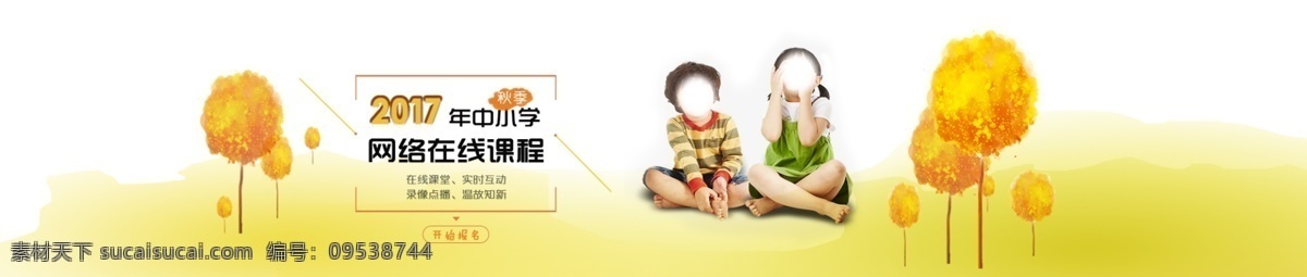 2017 秋季 中小学 网络 授课 报名 季 课外 辅导 网上报名 网络课程
