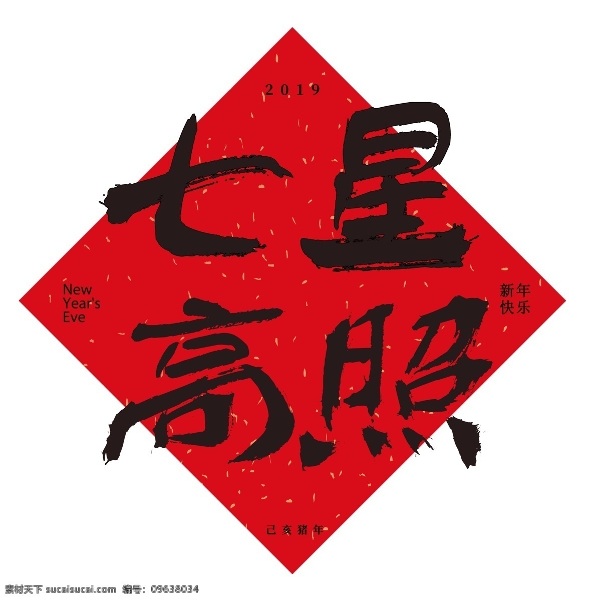 千 库 原创 艺术 字 七星 高照 新年 猪年 黑色 毛笔字 千库 艺术字 七星高照