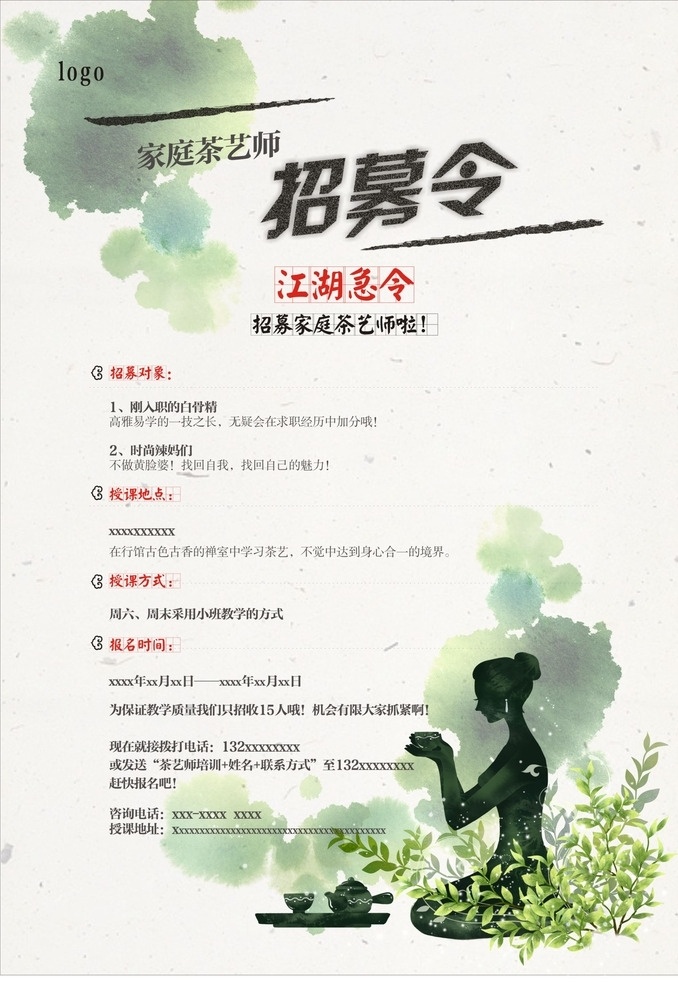 茶艺师 招募 海报 茶艺 水墨 美女